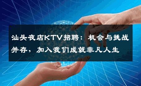 汕头夜店KTV招聘：机会与挑战并存，加入我们成就非凡人生