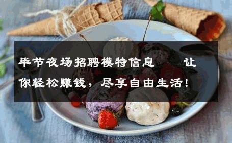 毕节夜场招聘模特信息——让你轻松赚钱，尽享自由生活！