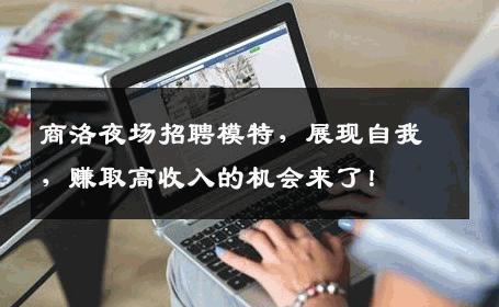 商洛夜场招聘模特，展现自我，赚取高收入的机会来了！