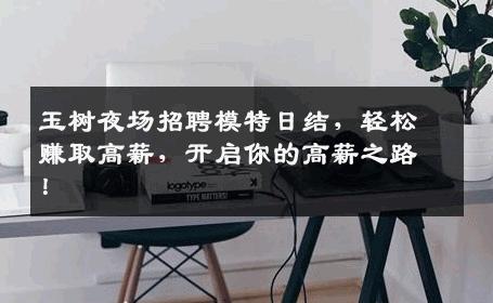 玉树夜场招聘模特日结，轻松赚取高薪，开启你的高薪之路！