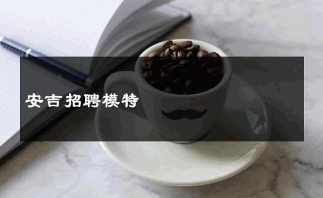 安吉招聘模特