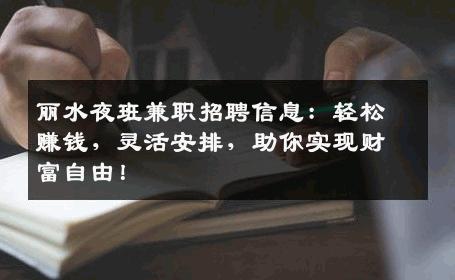 丽水夜班兼职招聘信息：轻松赚钱，灵活安排，助你实现财富自由！