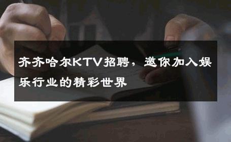 齐齐哈尔KTV招聘，邀你加入娱乐行业的精彩世界