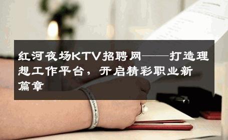 红河夜场KTV招聘网——打造理想工作平台，开启精彩职业新篇章