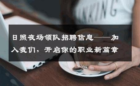 日照夜场领队招聘信息——加入我们，开启你的职业新篇章