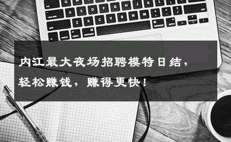 内江最大夜场招聘模特日结，轻松赚钱，赚得更快！