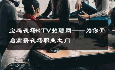 宝鸡夜场KTV招聘网——为你开启高薪夜场职业之门