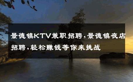 景德镇KTV兼职招聘,景德镇夜店招聘,轻松赚钱等你来挑战