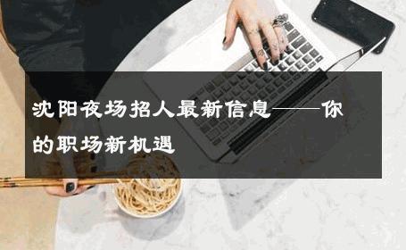 沈阳夜场招人最新信息——你的职场新机遇