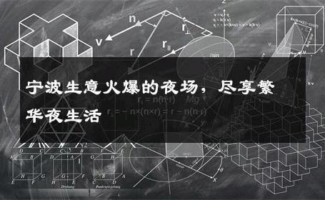 宁波生意火爆的夜场，尽享繁华夜生活