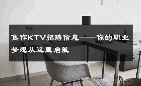 焦作KTV招聘信息——你的职业梦想从这里启航