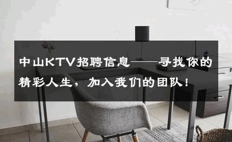 中山KTV招聘信息——寻找你的精彩人生，加入我们的团队！