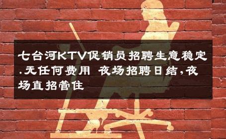 七台河KTV促销员招聘生意稳定.无任何费用 夜场招聘日结,夜场直招管住
