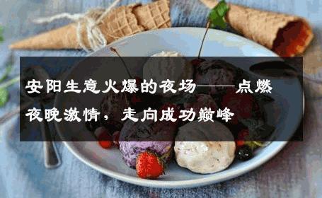 安阳生意火爆的夜场——点燃夜晚激情，走向成功巅峰