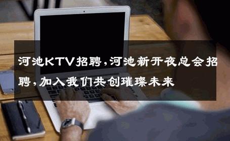 河池KTV招聘,河池新开夜总会招聘,加入我们共创璀璨未来