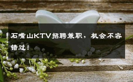 石嘴山KTV招聘兼职，机会不容错过！