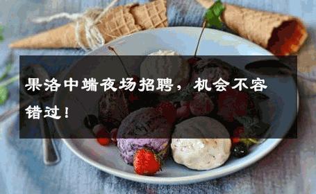 果洛中端夜场招聘，机会不容错过！
