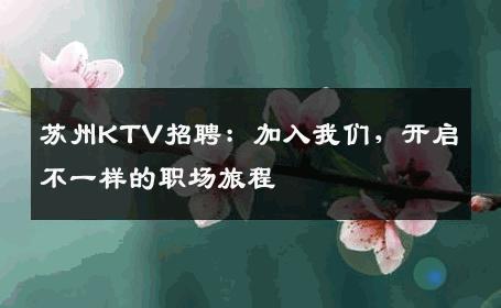 苏州KTV招聘：加入我们，开启不一样的职场旅程