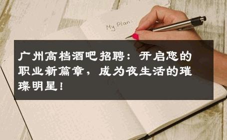 广州高档酒吧招聘：开启您的职业新篇章，成为夜生活的璀璨明星！
