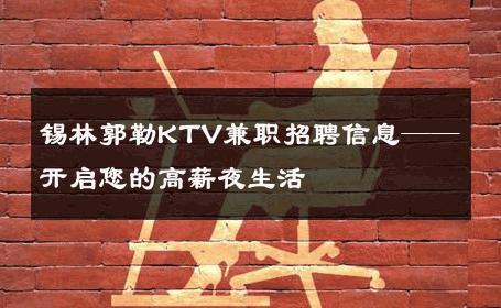 锡林郭勒KTV兼职招聘信息——开启您的高薪夜生活