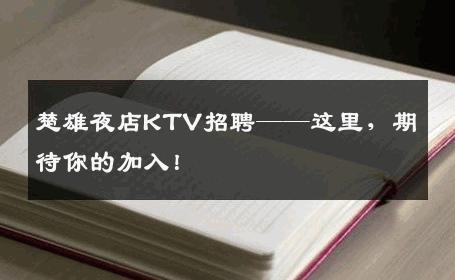 楚雄夜店KTV招聘——这里，期待你的加入！