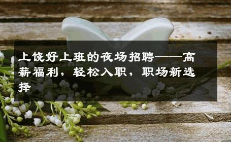 上饶好上班的夜场招聘——高薪福利，轻松入职，职场新选择