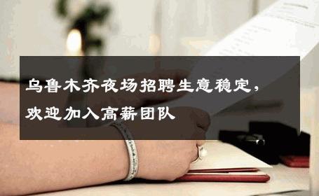 乌鲁木齐夜场招聘生意稳定，欢迎加入高薪团队