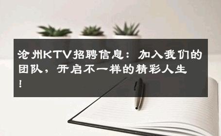 沧州KTV招聘信息：加入我们的团队，开启不一样的精彩人生！