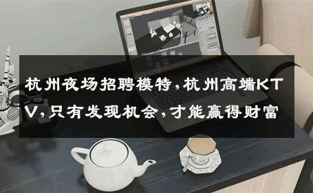 杭州夜场招聘模特,杭州高端KTV,只有发现机会,才能赢得财富