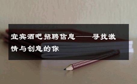 宜宾酒吧招聘信息——寻找激情与创意的你