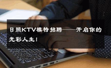 日照KTV模特招聘——开启你的光彩人生！