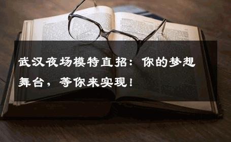 武汉夜场模特直招：你的梦想舞台，等你来实现！