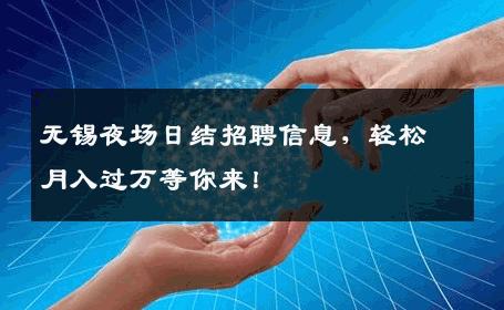无锡夜场日结招聘信息，轻松月入过万等你来！