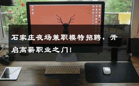 石家庄夜场兼职模特招聘，开启高薪职业之门！