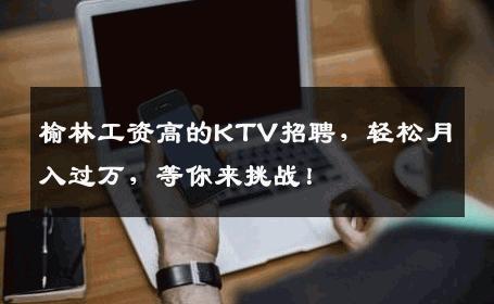 榆林工资高的KTV招聘，轻松月入过万，等你来挑战！