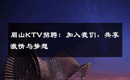 眉山KTV招聘：加入我们，共享激情与梦想