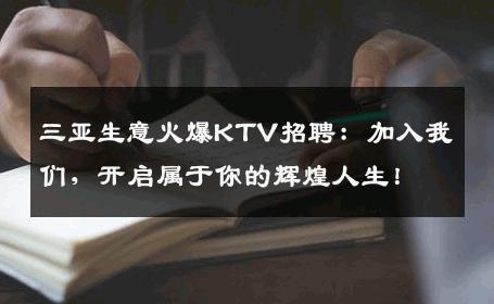三亚生意火爆KTV招聘：加入我们，开启属于你的辉煌人生！