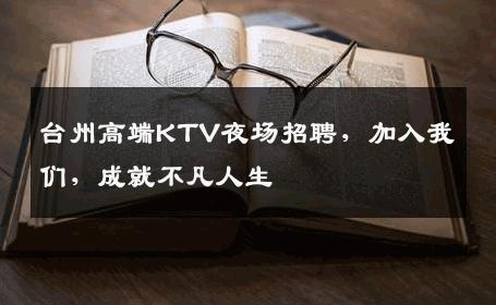 台州高端KTV夜场招聘，加入我们，成就不凡人生