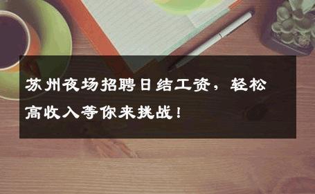 苏州夜场招聘日结工资，轻松高收入等你来挑战！