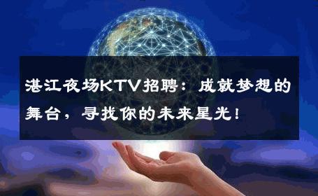 湛江夜场KTV招聘：成就梦想的舞台，寻找你的未来星光！