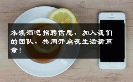 本溪酒吧招聘信息，加入我们的团队，共同开启夜生活新篇章！