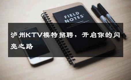 泸州KTV模特招聘，开启你的闪亮之路