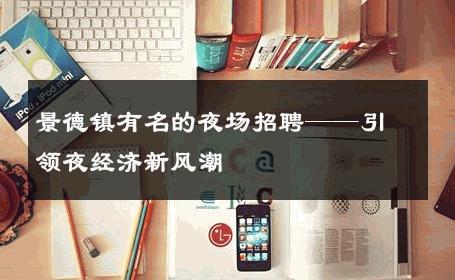 景德镇有名的夜场招聘——引领夜经济新风潮
