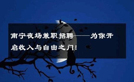 南宁夜场兼职招聘——为你开启收入与自由之门！