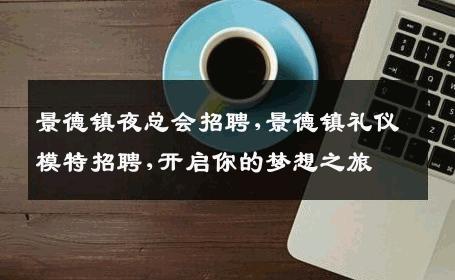 景德镇夜总会招聘,景德镇礼仪模特招聘,开启你的梦想之旅
