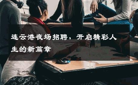 连云港夜场招聘，开启精彩人生的新篇章