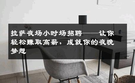 拉萨夜场小时场招聘——让你轻松赚取高薪，成就你的夜晚梦想
