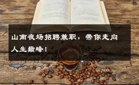 山南夜场招聘兼职，带你走向人生巅峰！