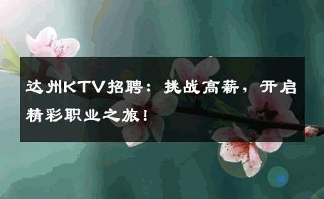 达州KTV招聘：挑战高薪，开启精彩职业之旅！