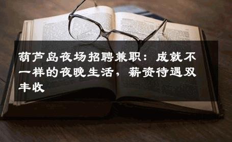 葫芦岛夜场招聘兼职：成就不一样的夜晚生活，薪资待遇双丰收